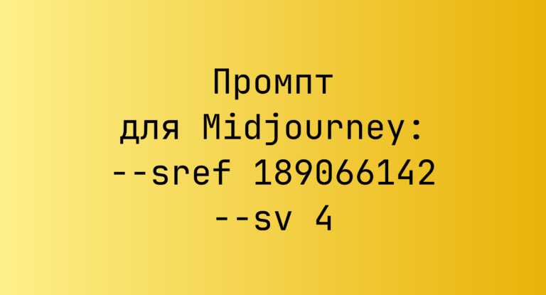 Промпт для Midjourney: –sref 189066142 –sv 4