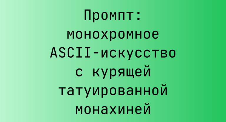 Промпт: монохромное ASCII-искусство с курящей татуированной монахиней