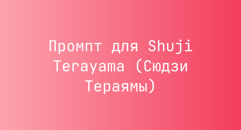 Промпт для Shuji Terayama (Сюдзи Тераямы)