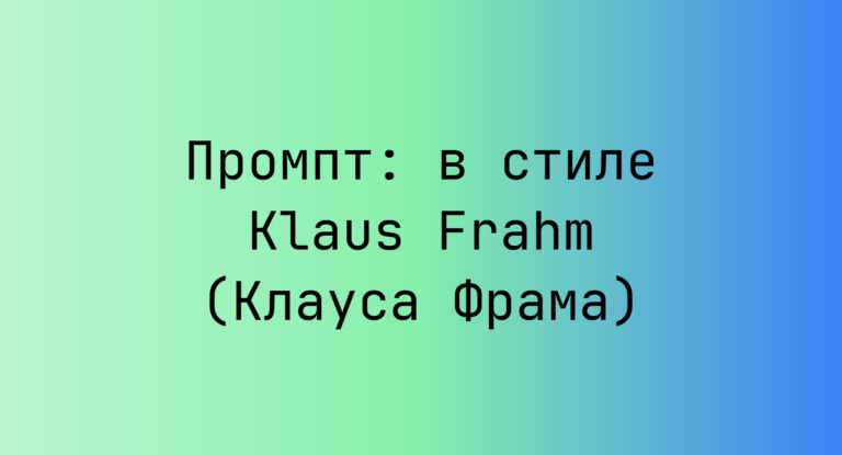 Промпт: в стиле Klaus Frahm (Клауса Фрама)