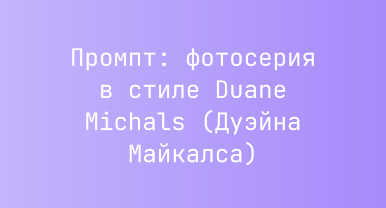 Промпт: фотосерия в стиле Duane Michals (Дуэйна Майкалса)