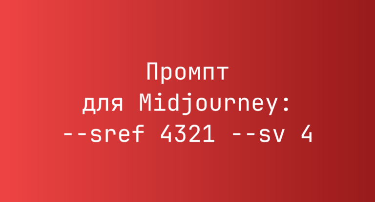 Промпт для Midjourney: –sref 4321 –sv 4