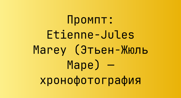 Промпт: Etienne-Jules Marey (Этьен-Жюль Маре) — хронофотография