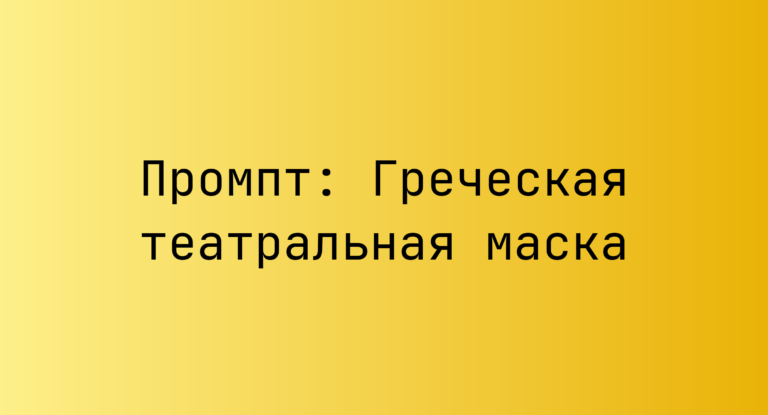 Промпт: Греческая театральная маска