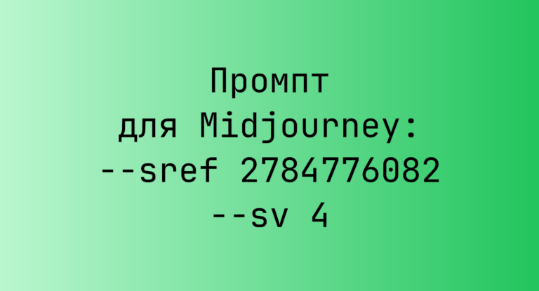 Промпт для Midjourney: –sref 2784776082 –sv 4