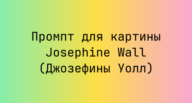 Промпт для картины Josephine Wall (Джозефины Уолл)