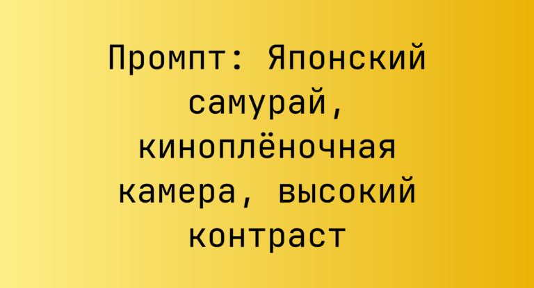Промпт: Японский самурай, кинопленочная камера, высокий контраст