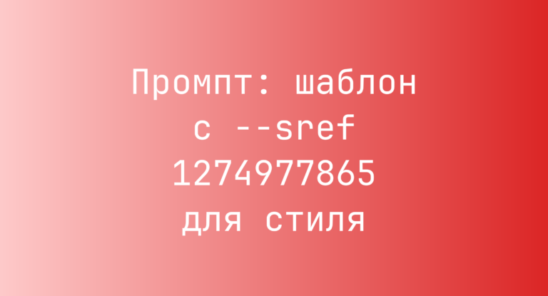 Промпт: шаблон с –sref 1274977865 для стиля