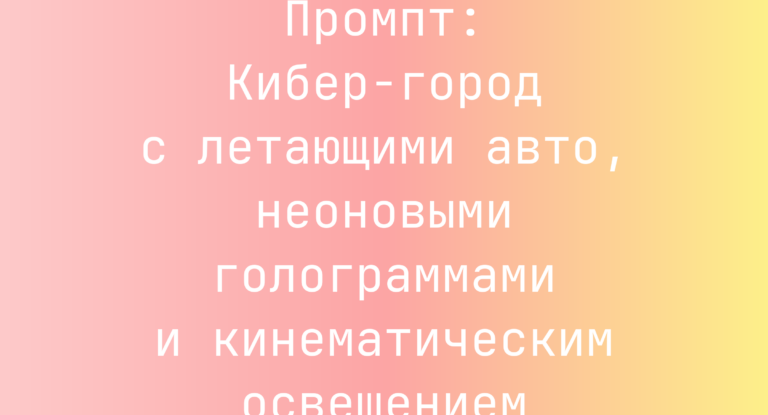 Промпт: Кибер-город с летающими авто, неоновыми голограммами и кинематическим освещением
