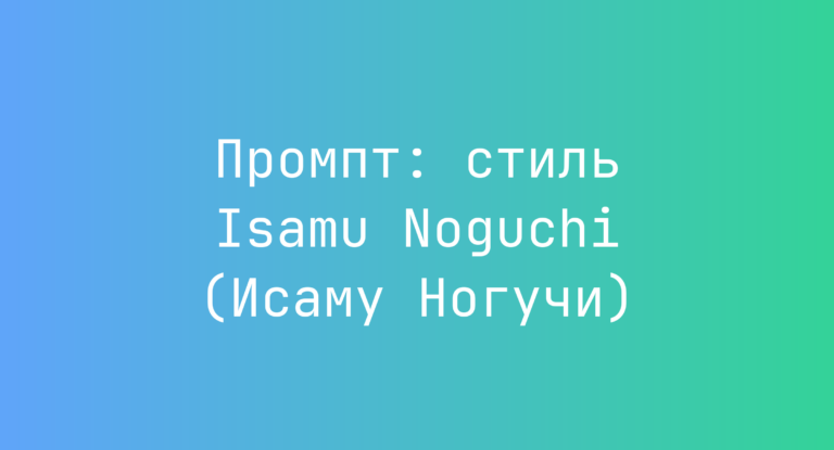 Промпт: стиль Isamu Noguchi (Исаму Ногучи)