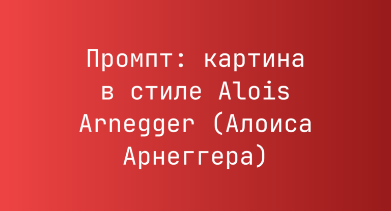 Промпт: картина в стиле Alois Arnegger (Алоиса Арнеггера)