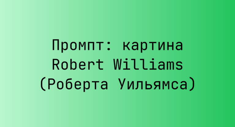 Промпт: картина Robert Williams (Роберта Уильямса)