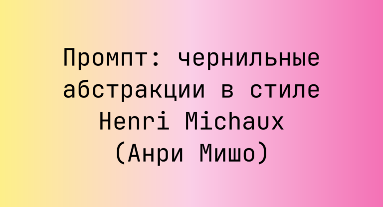 Промпт: чернильные абстракции в стиле Henri Michaux (Анри Мишо)