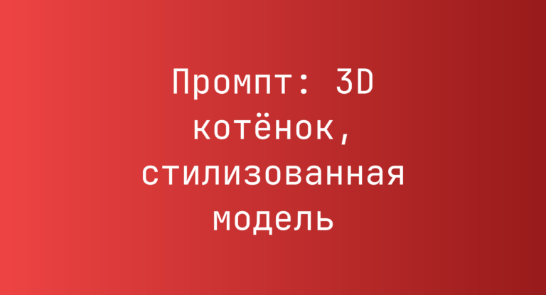 Промпт: 3D котенок, стилизованная модель