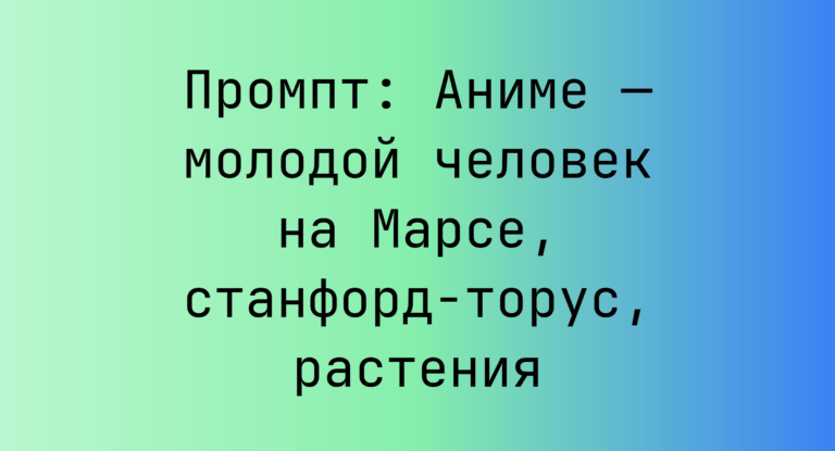 Промпт: Аниме — молодой человек на Марсе, станфорд-торус, растения