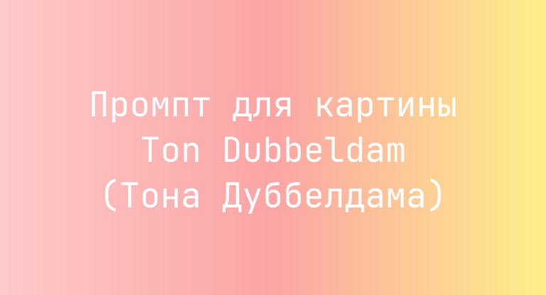 Промпт для картины Ton Dubbeldam (Тона Дуббелдама)
