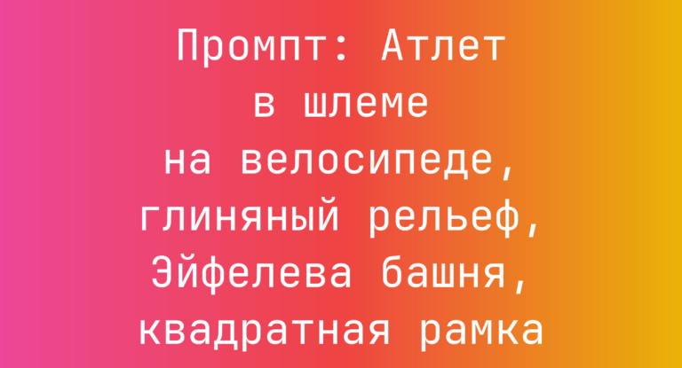 Промпт: Атлет в шлеме на велосипеде, глиняный рельеф, Эйфелева башня, квадратная рамка