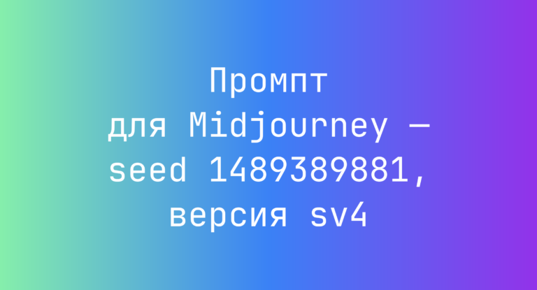Промпт для Midjourney — seed 1489389881, версия sv4