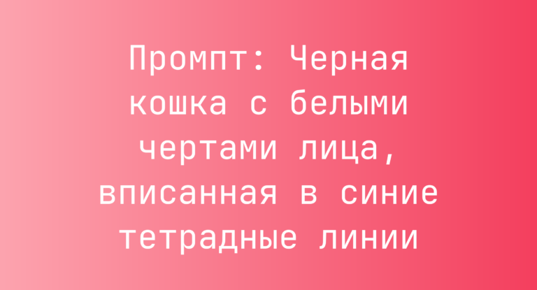 Промпт: Черная кошка с белыми чертами лица, вписанная в синие тетрадные линии