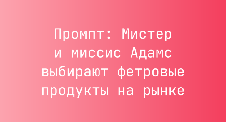 Промпт: Мистер и миссис Адамс выбирают фетровые продукты на рынке