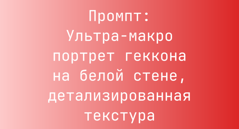 Промпт: Ультра-макро портрет геккона на белой стене, детализированная текстура