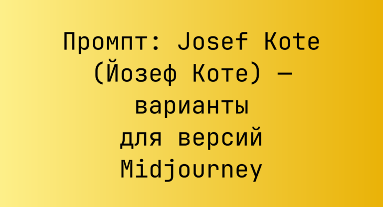 Промпт: Josef Kote (Йозеф Коте) — варианты для версий Midjourney