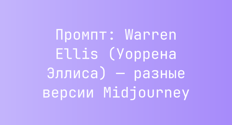Промпт: Warren Ellis (Уоррена Эллиса) — разные версии Midjourney