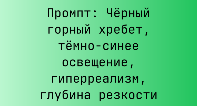 Промпт: Черный горный хребет, темно-синее освещение, гиперреализм, глубина резкости