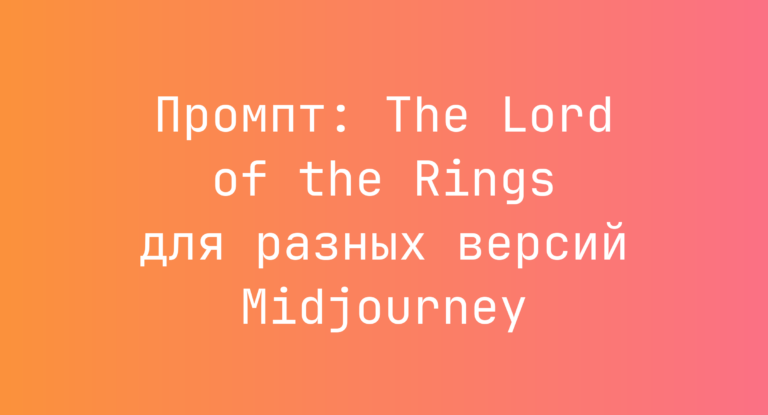 Промпт: The Lord of the Rings для разных версий Midjourney