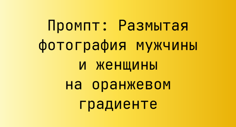 Промпт: Размытая фотография мужчины и женщины на оранжевом градиенте