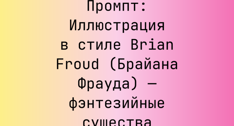 Промпт: Иллюстрация в стиле Brian Froud (Брайана Фрауда) — фэнтезийные существа