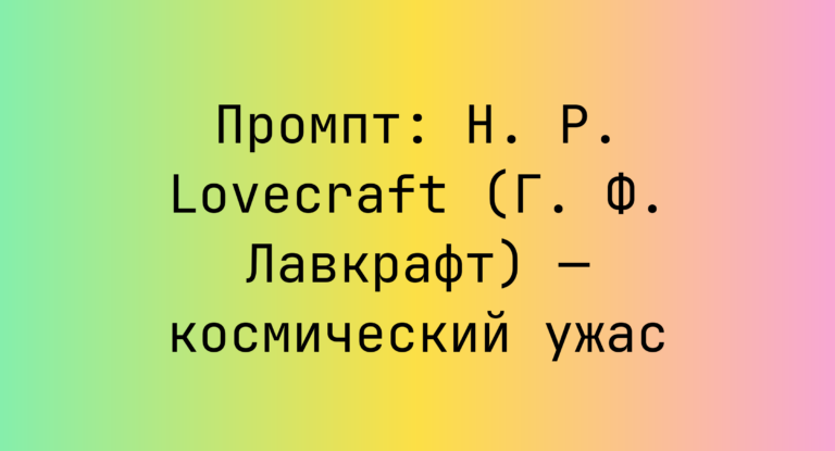 Промпт: H. P. Lovecraft (Г. Ф. Лавкрафт) — космический ужас