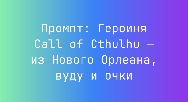 Промпт: Героиня Call of Cthulhu — из Нового Орлеана, вуду и очки