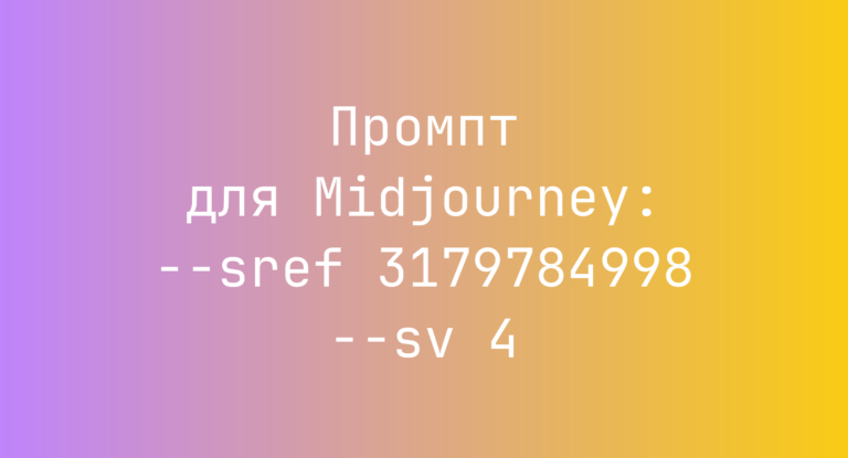 Промпт для Midjourney: –sref 3179784998 –sv 4
