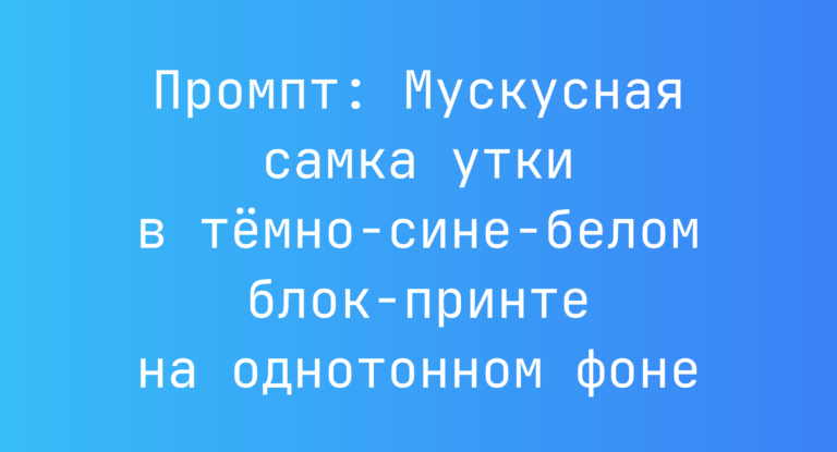 Промпт: Мускусная самка утки в темно-сине-белом блок-принте на однотонном фоне