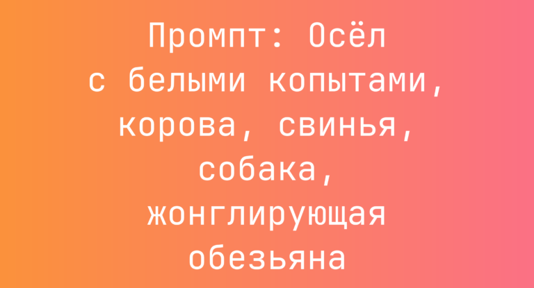 Промпт: Осел с белыми копытами, корова, свинья, собака, жонглирующая обезьяна
