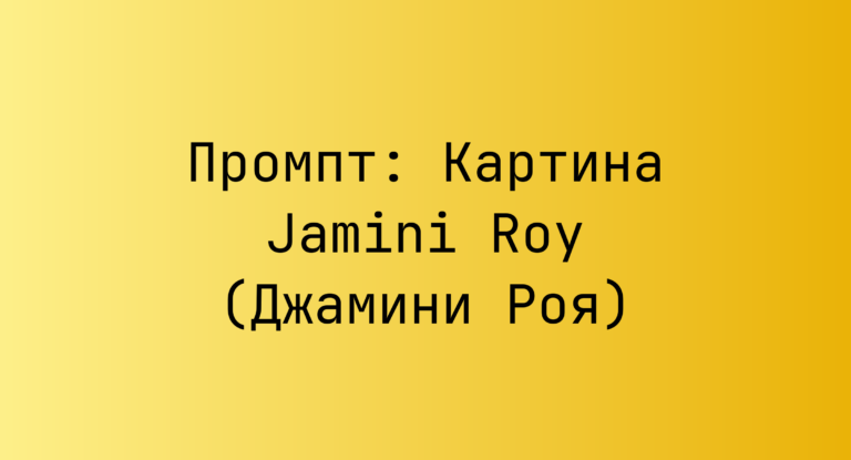 Промпт: Картина Jamini Roy (Джамини Роя)