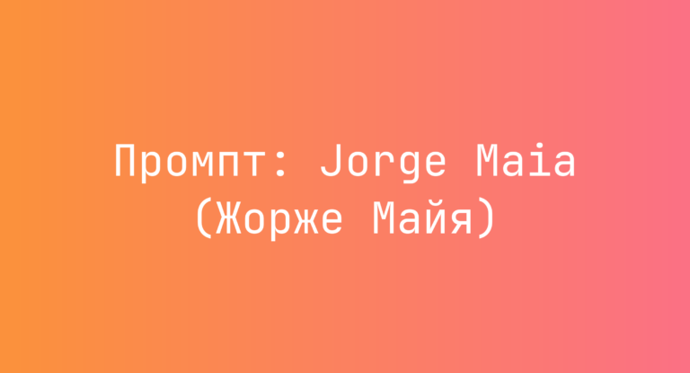 Промпт: Jorge Maia (Жорже Майя)