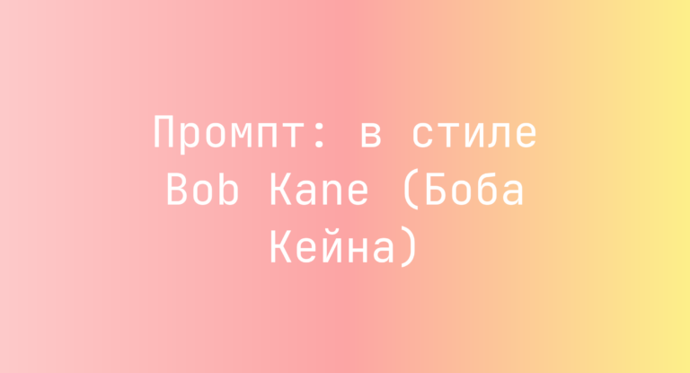 Промпт: в стиле Bob Kane (Боба Кейна)