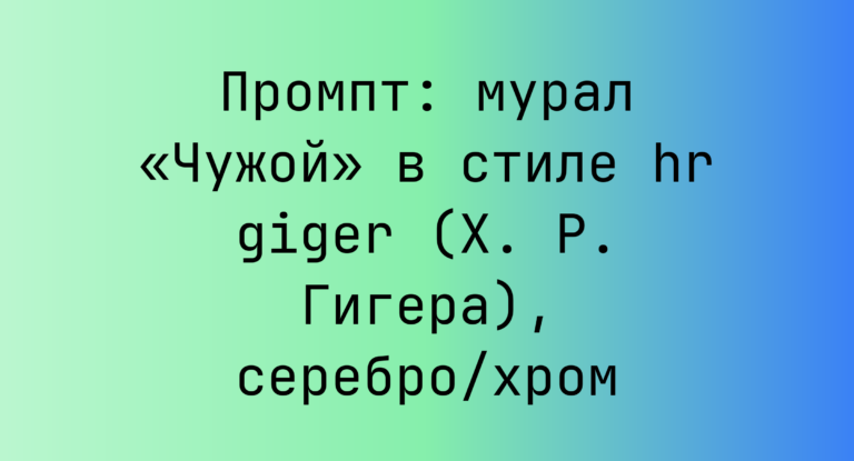 Промпт: мурал «Чужой» в стиле hr giger (Х. Р. Гигера), серебро/хром