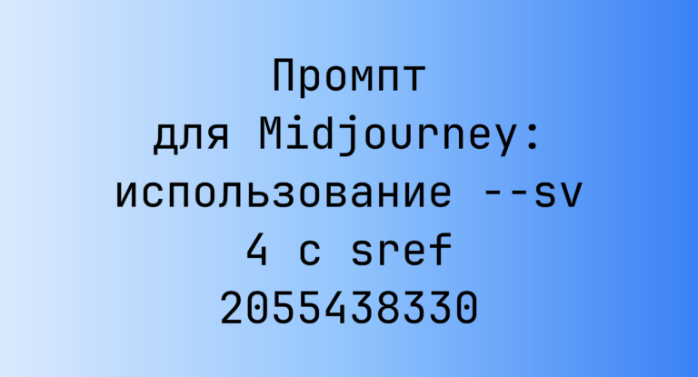 Промпт для Midjourney: использование –sv 4 с sref 2055438330