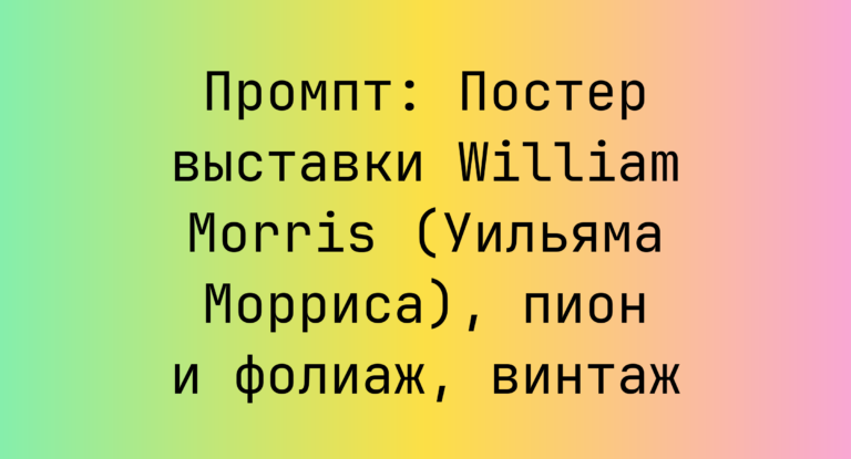 Промпт: Постер выставки William Morris (Уильяма Морриса), пион и фолиаж, винтаж