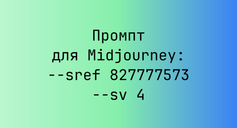 Промпт для Midjourney: –sref 827777573 –sv 4