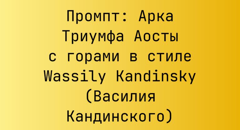 Промпт: Арка Триумфа Аосты с горами в стиле Wassily Kandinsky (Василия Кандинского)