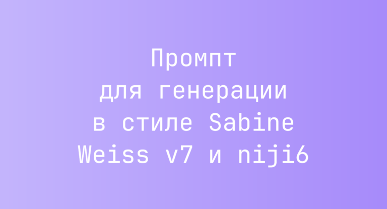 Промпт для генерации в стиле Sabine Weiss v7 и niji6
