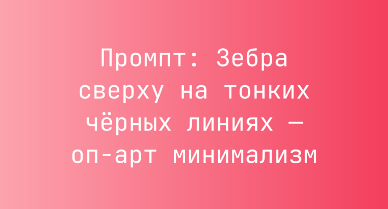 Промпт: Зебра сверху на тонких черных линиях — оп-арт минимализм