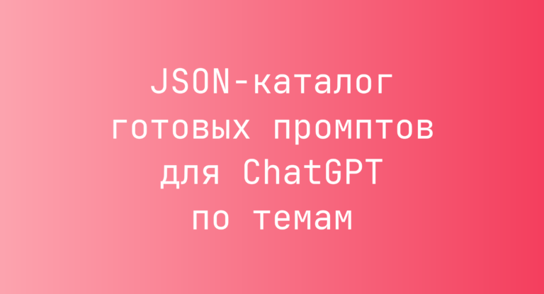 JSON-каталог готовых промптов для ChatGPT по темам