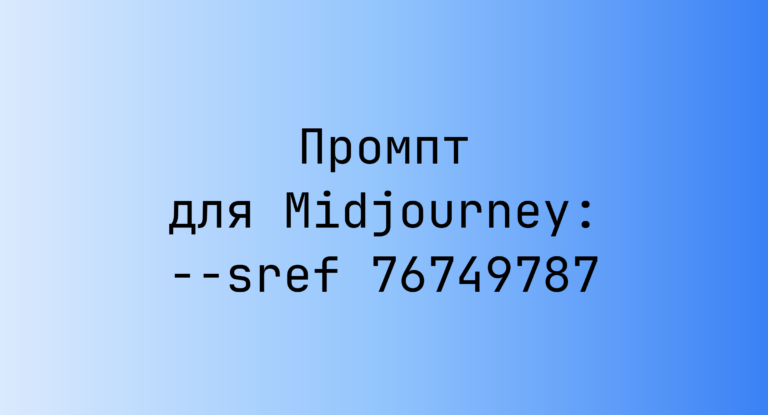 Промпт для Midjourney: –sref 76749787