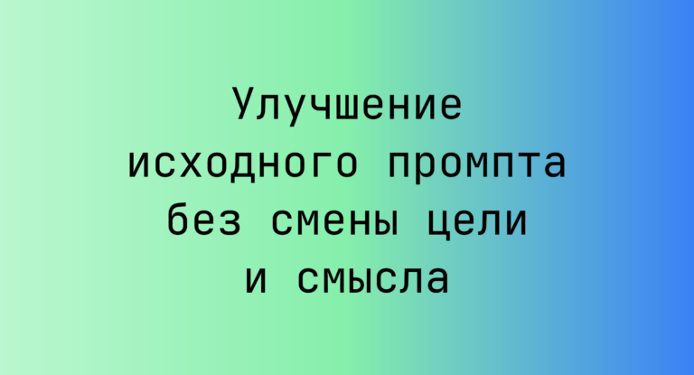 Улучшение исходного промпта без смены цели и смысла