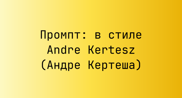 Промпт: в стиле Andre Kertesz (Андре Кертеша)